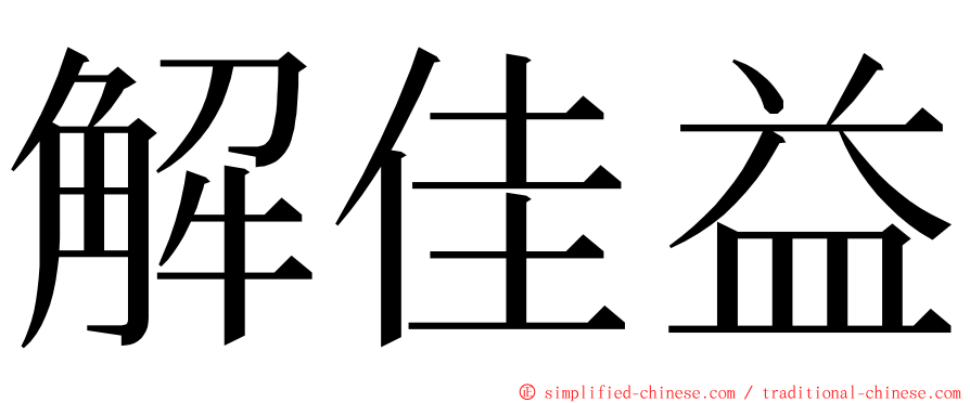 解佳益 ming font