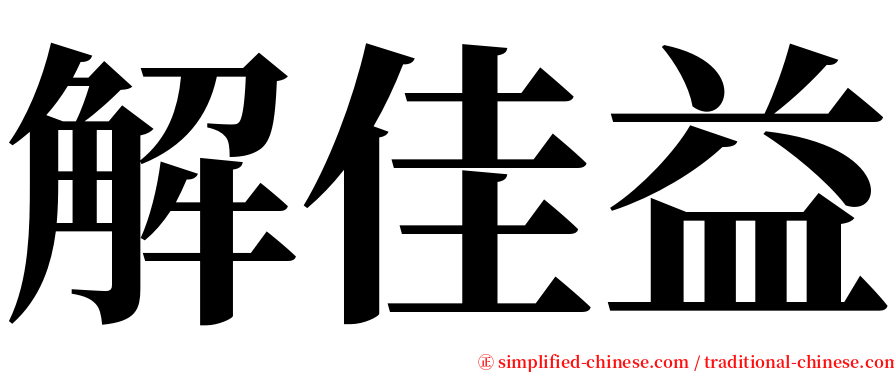 解佳益 serif font