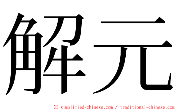 解元 ming font