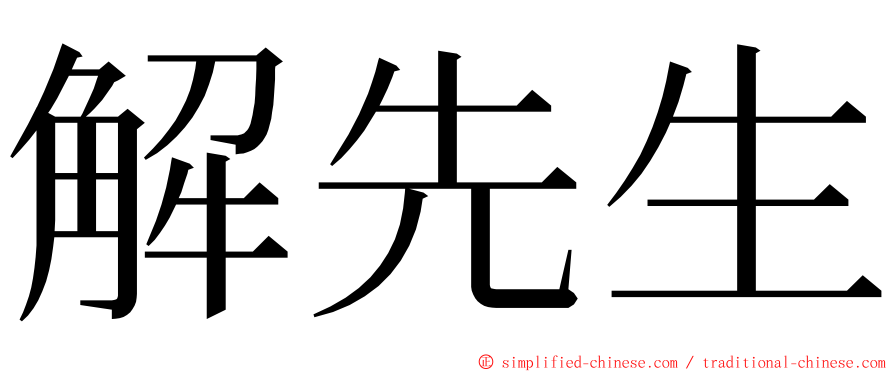 解先生 ming font