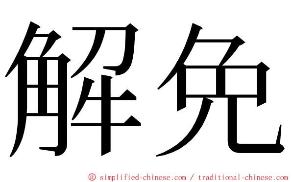 解免 ming font