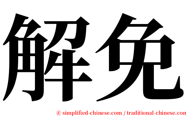 解免 serif font