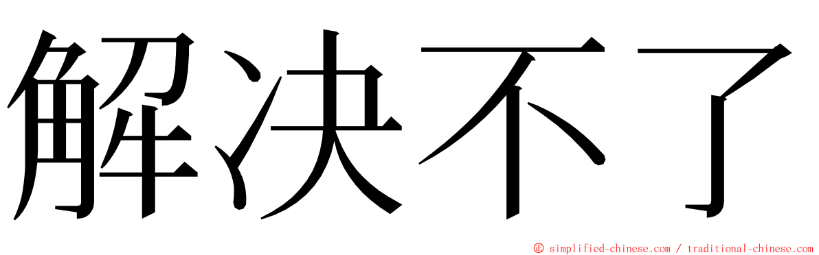 解决不了 ming font