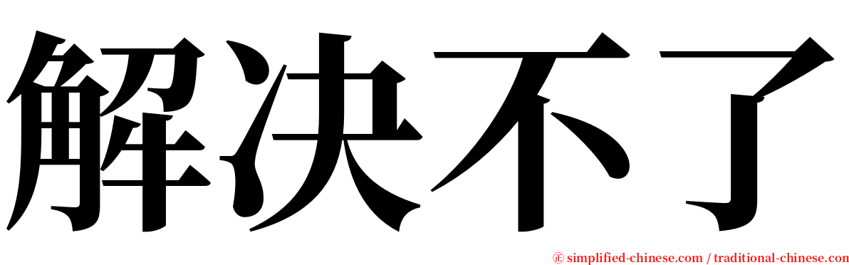 解决不了 serif font