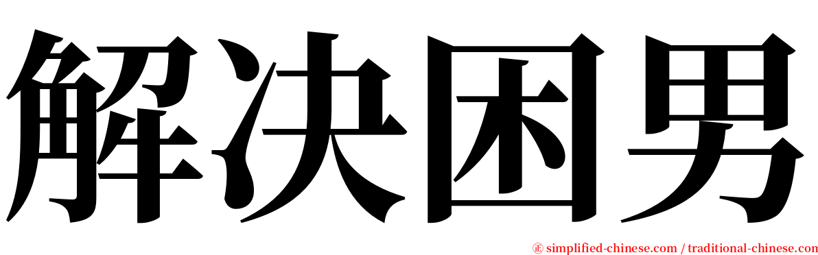 解决困男 serif font