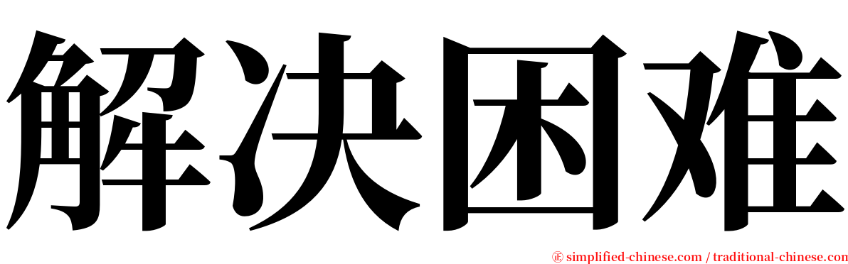 解决困难 serif font