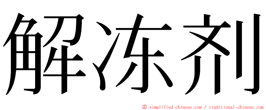 解冻剂 ming font