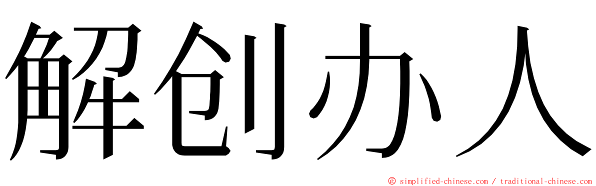 解创办人 ming font