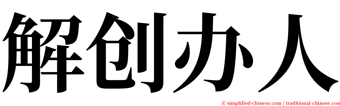 解创办人 serif font