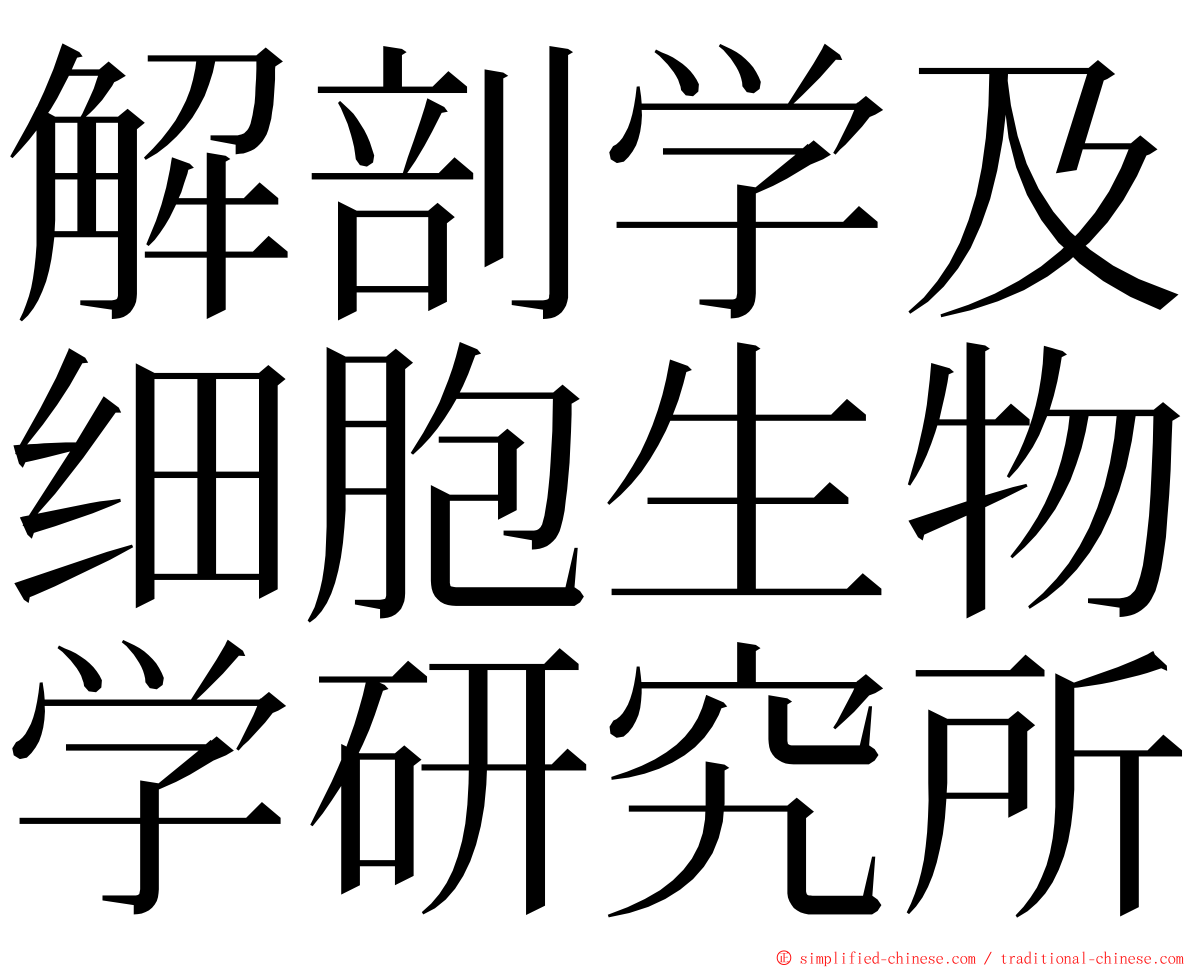 解剖学及细胞生物学研究所 ming font