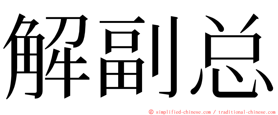 解副总 ming font