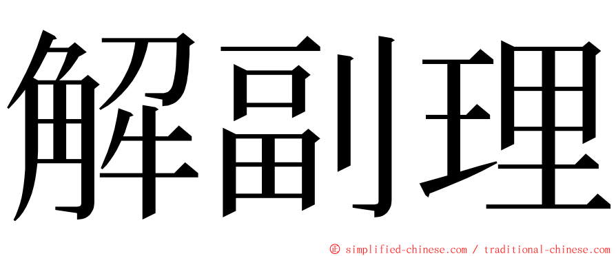 解副理 ming font