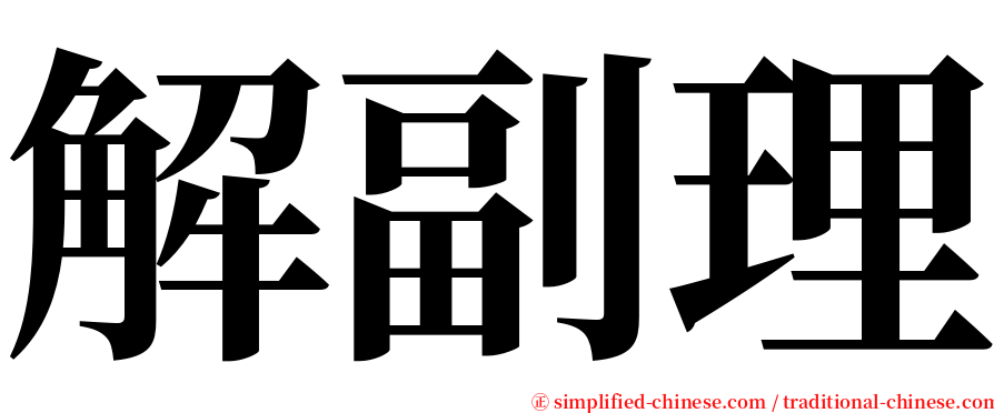 解副理 serif font