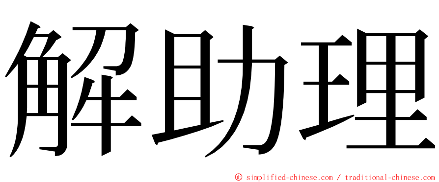 解助理 ming font