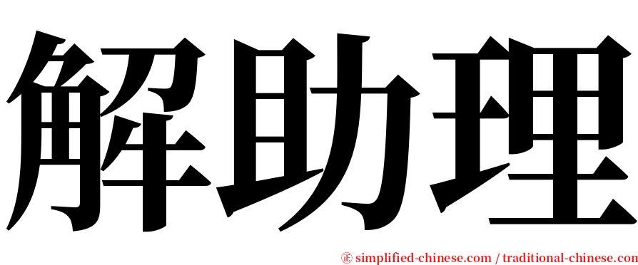 解助理 serif font