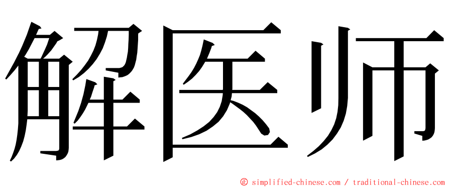 解医师 ming font