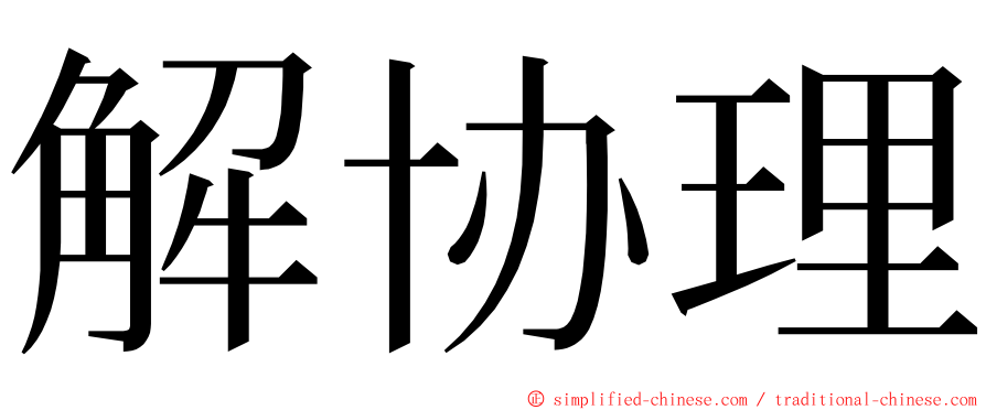 解协理 ming font