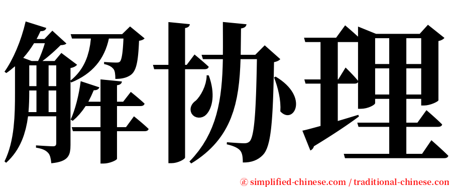 解协理 serif font