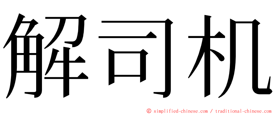 解司机 ming font