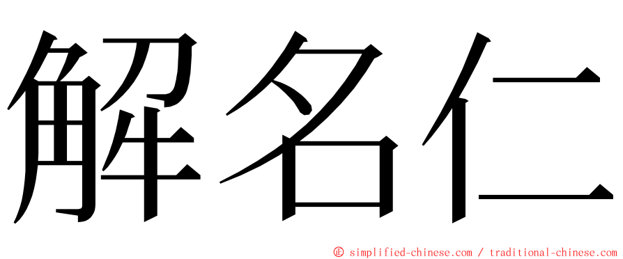 解名仁 ming font