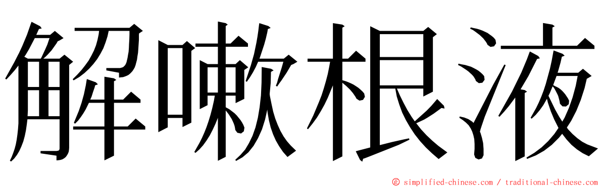 解嗽根液 ming font