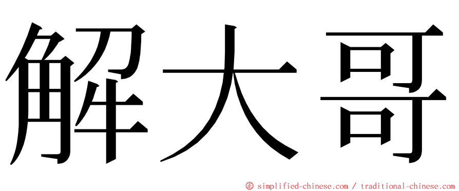 解大哥 ming font