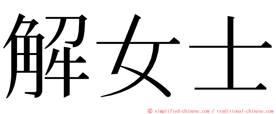 解女士 ming font