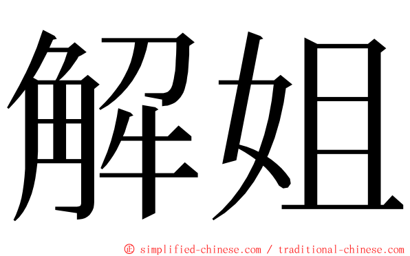 解姐 ming font