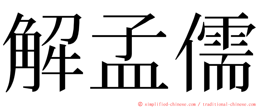 解孟儒 ming font