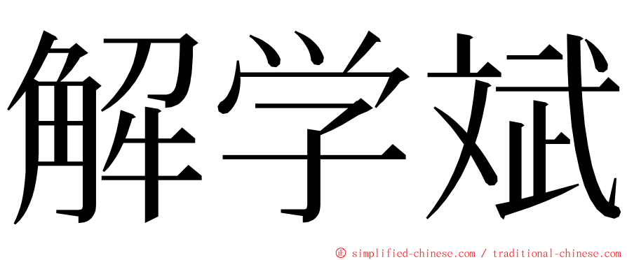 解学斌 ming font