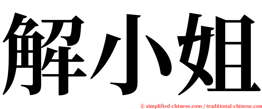 解小姐 serif font