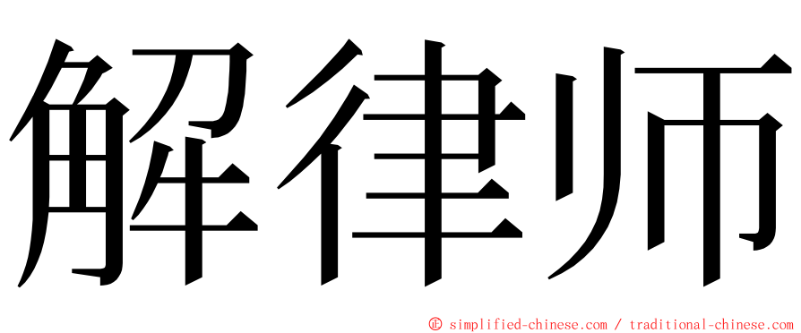 解律师 ming font