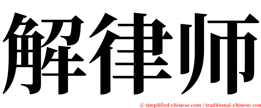 解律师 serif font