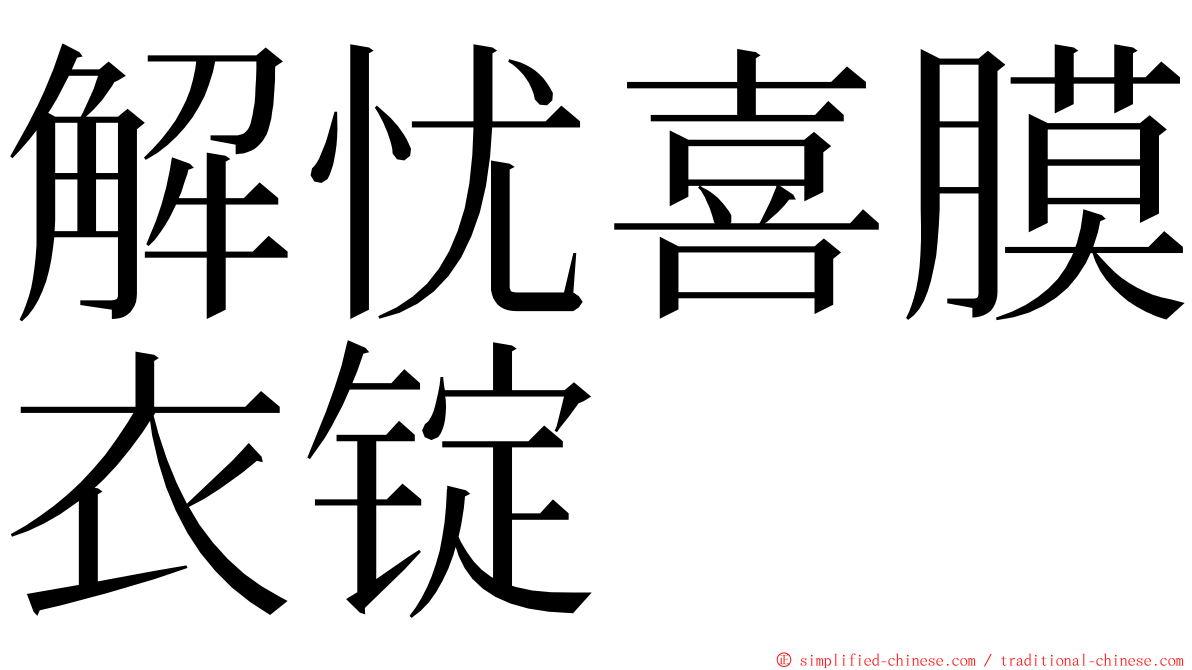 解忧喜膜衣锭 ming font