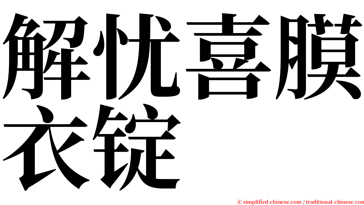 解忧喜膜衣锭 serif font