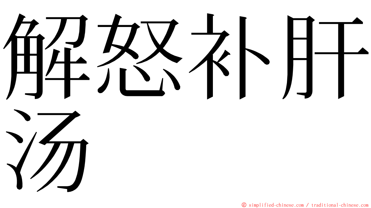 解怒补肝汤 ming font