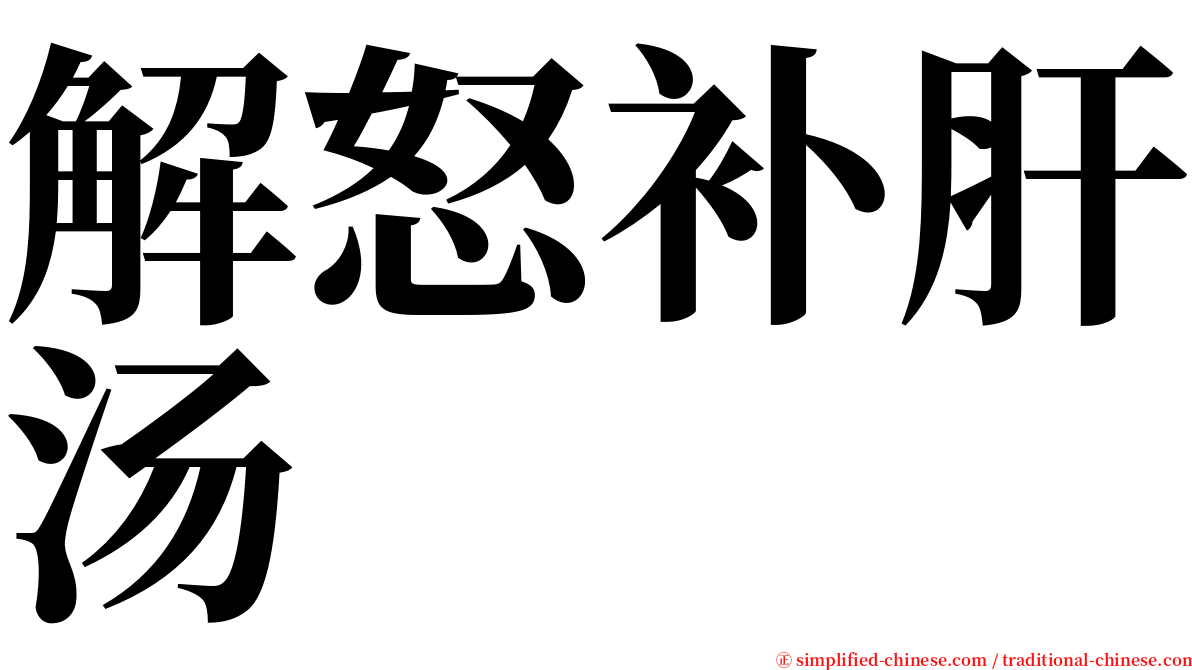 解怒补肝汤 serif font