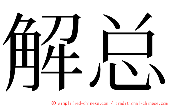 解总 ming font