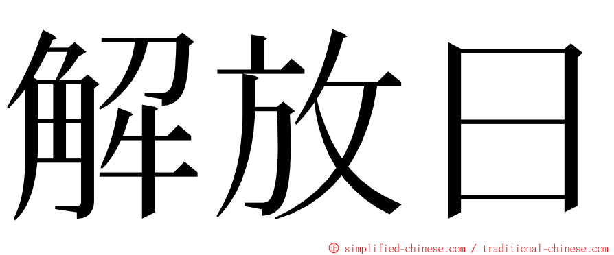 解放日 ming font