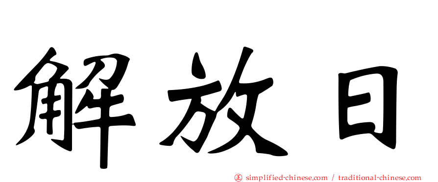 解放日