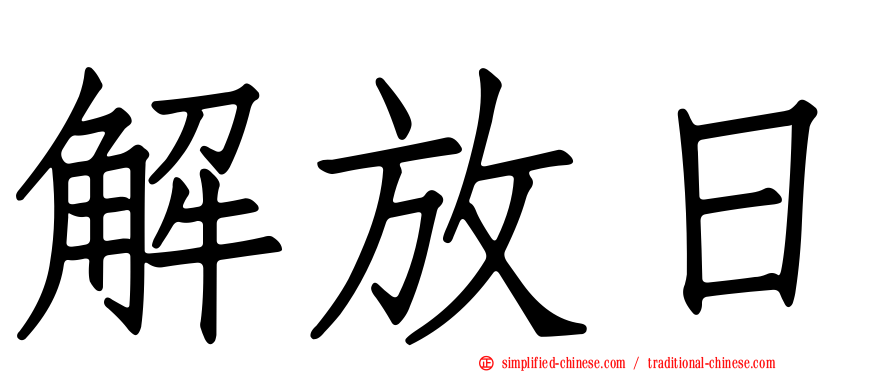 解放日