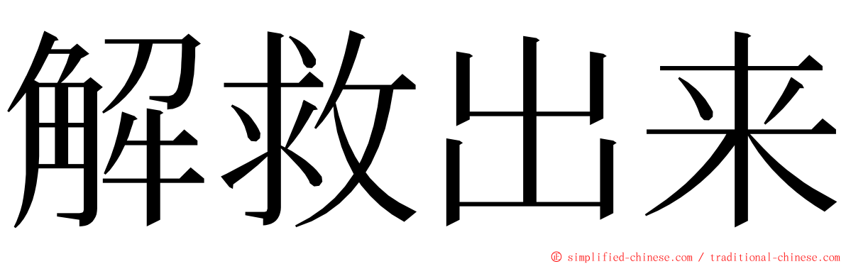 解救出来 ming font