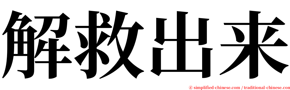 解救出来 serif font