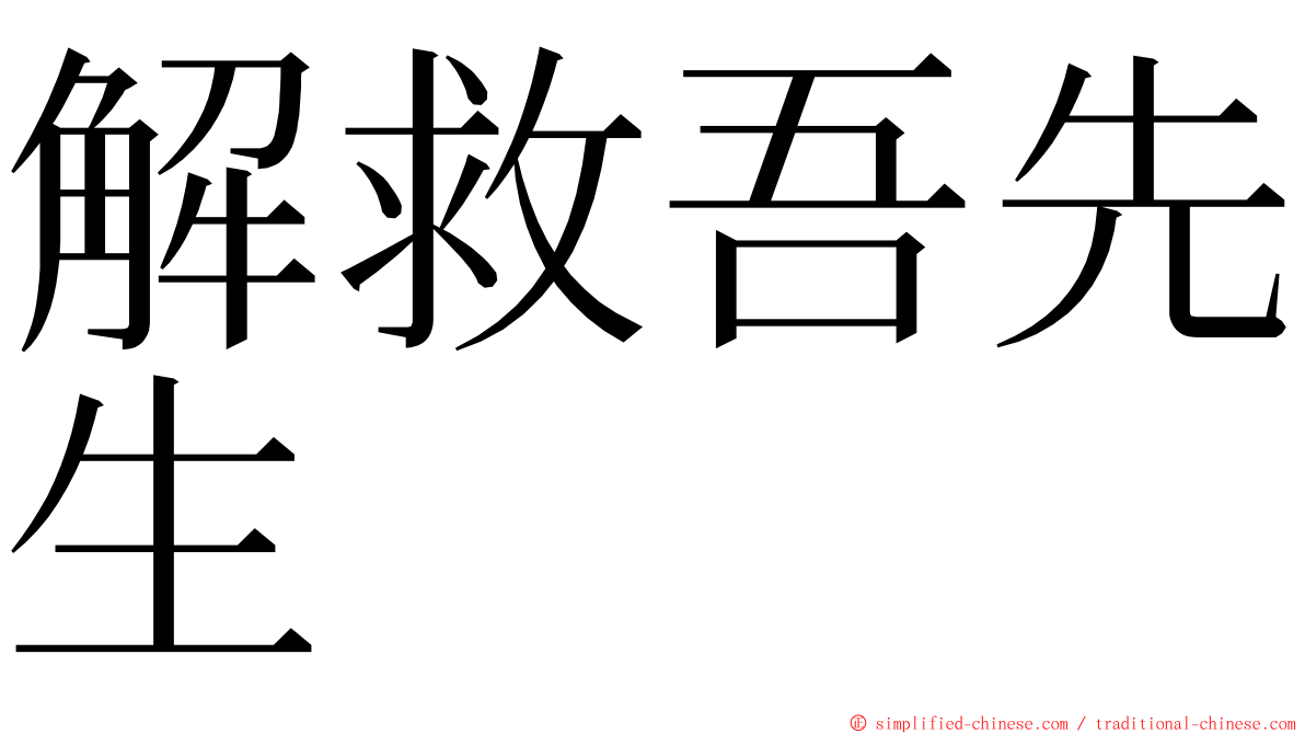 解救吾先生 ming font