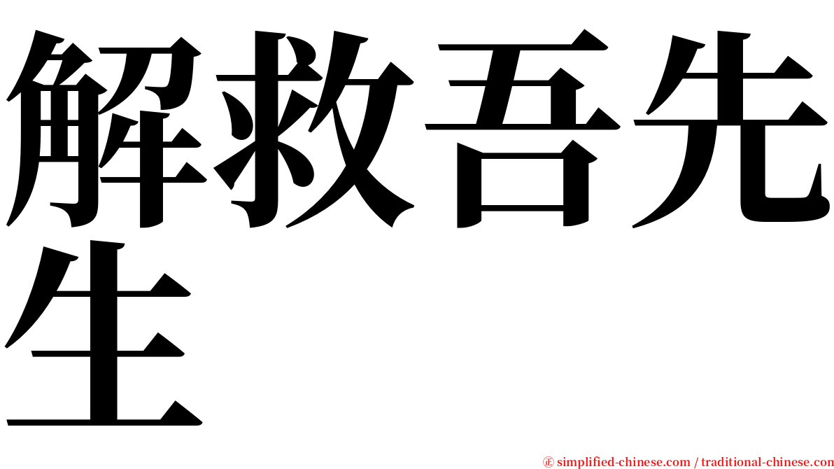 解救吾先生 serif font