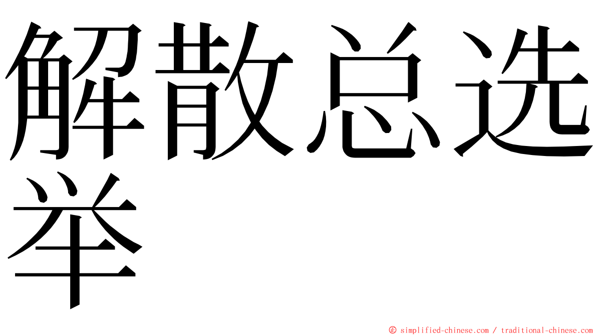 解散总选举 ming font