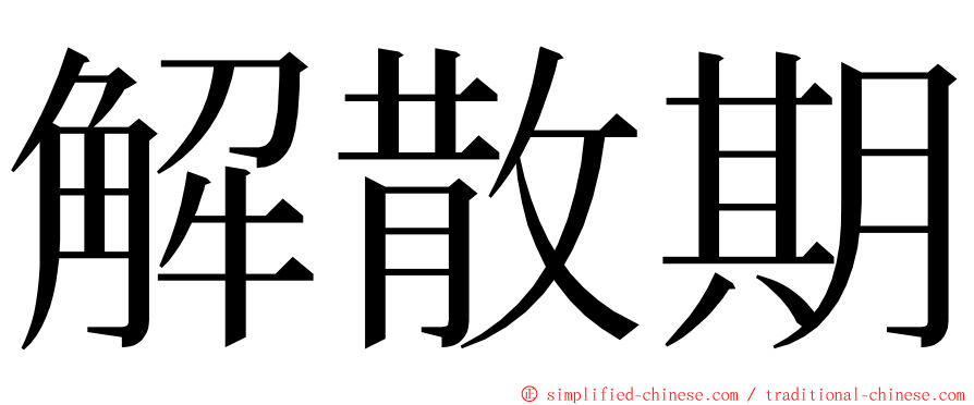 解散期 ming font