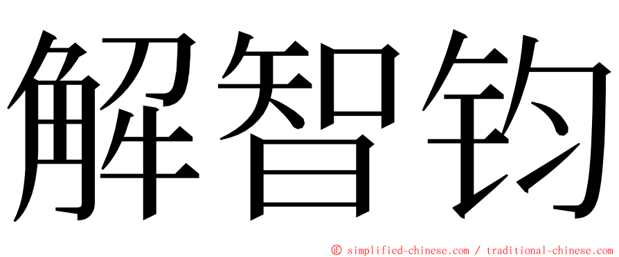 解智钧 ming font