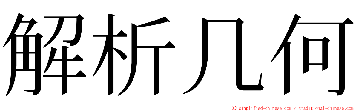 解析几何 ming font