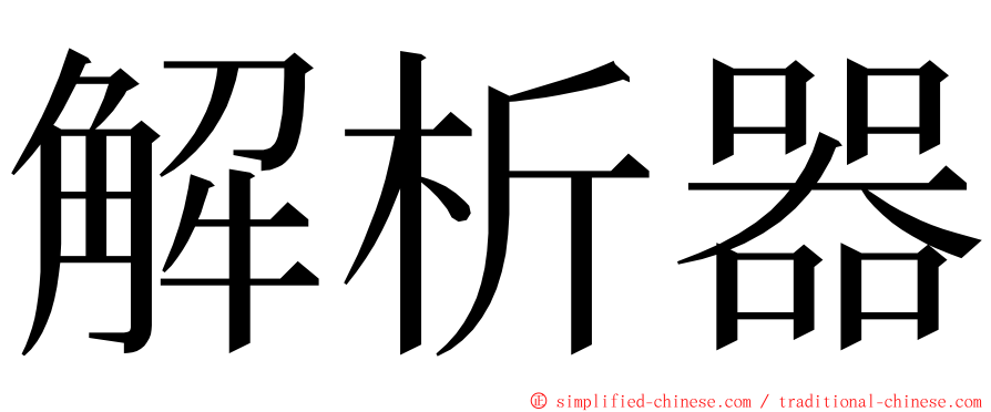 解析器 ming font